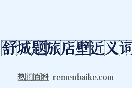 舒城题旅店壁近义词是什么意思的图片